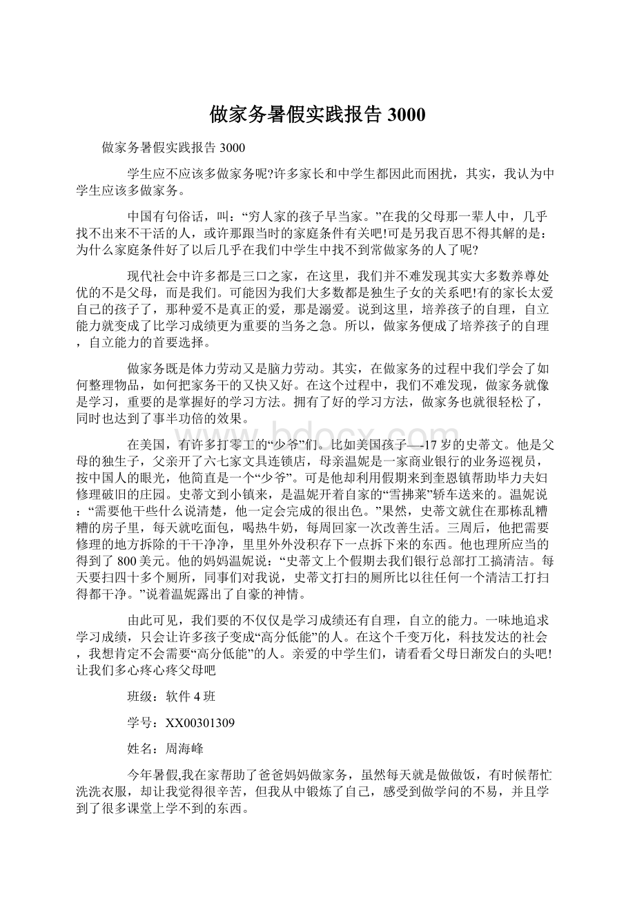 做家务暑假实践报告3000Word格式文档下载.docx