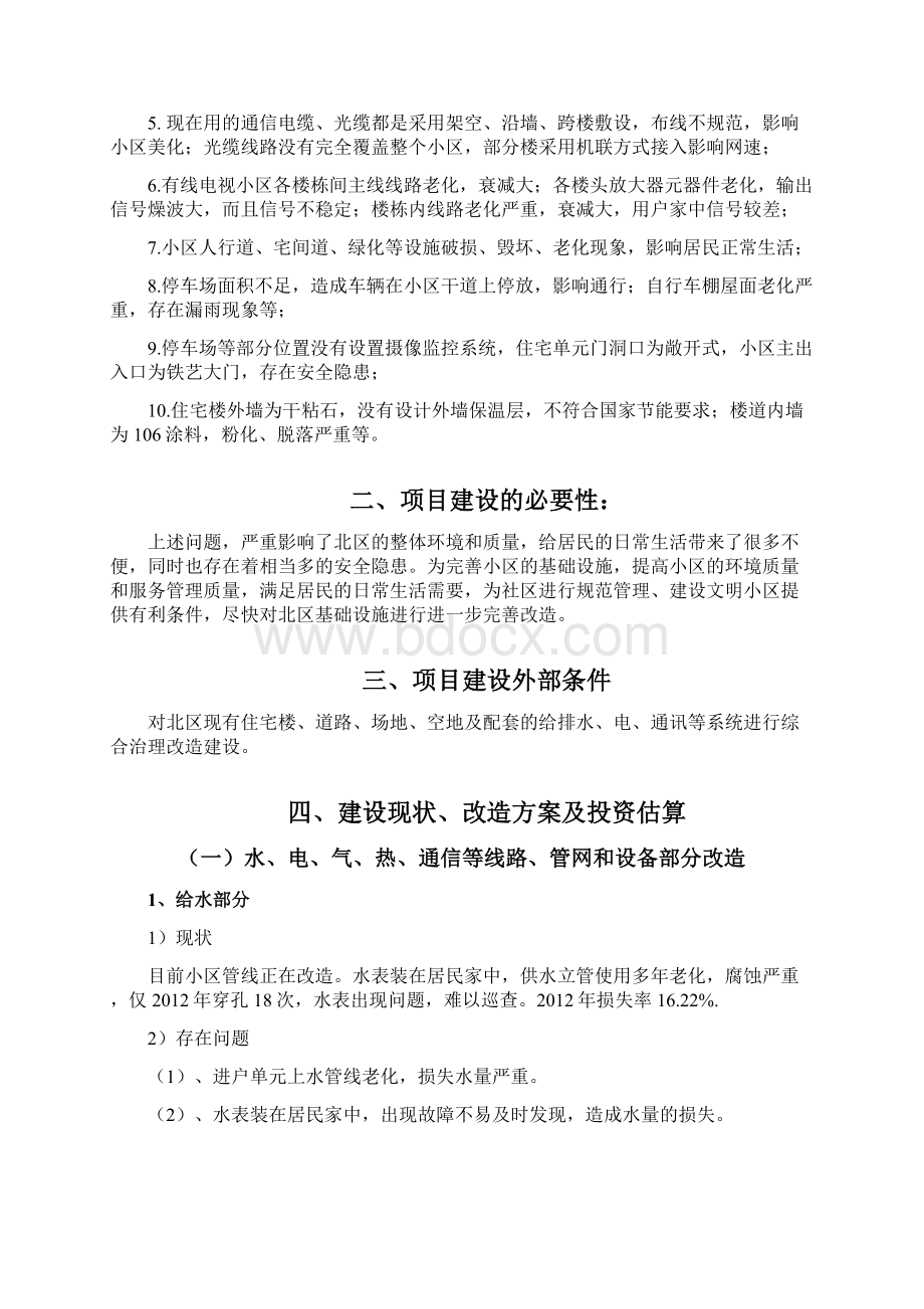 住宅楼道路场地空地及配套的给排水电通讯综合治理改造项目建议书.docx_第3页