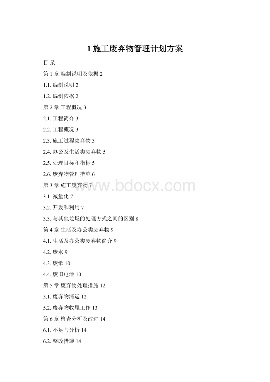1施工废弃物管理计划方案Word格式.docx