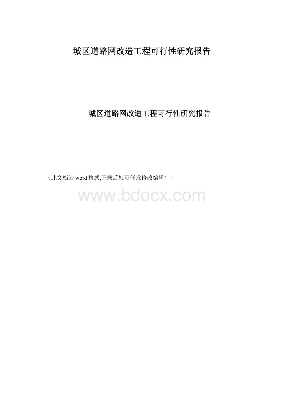 城区道路网改造工程可行性研究报告.docx_第1页