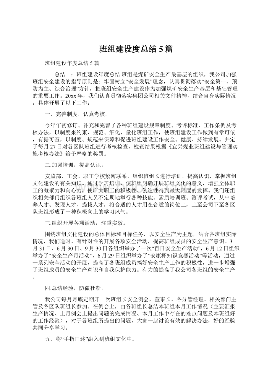 班组建设度总结5篇.docx