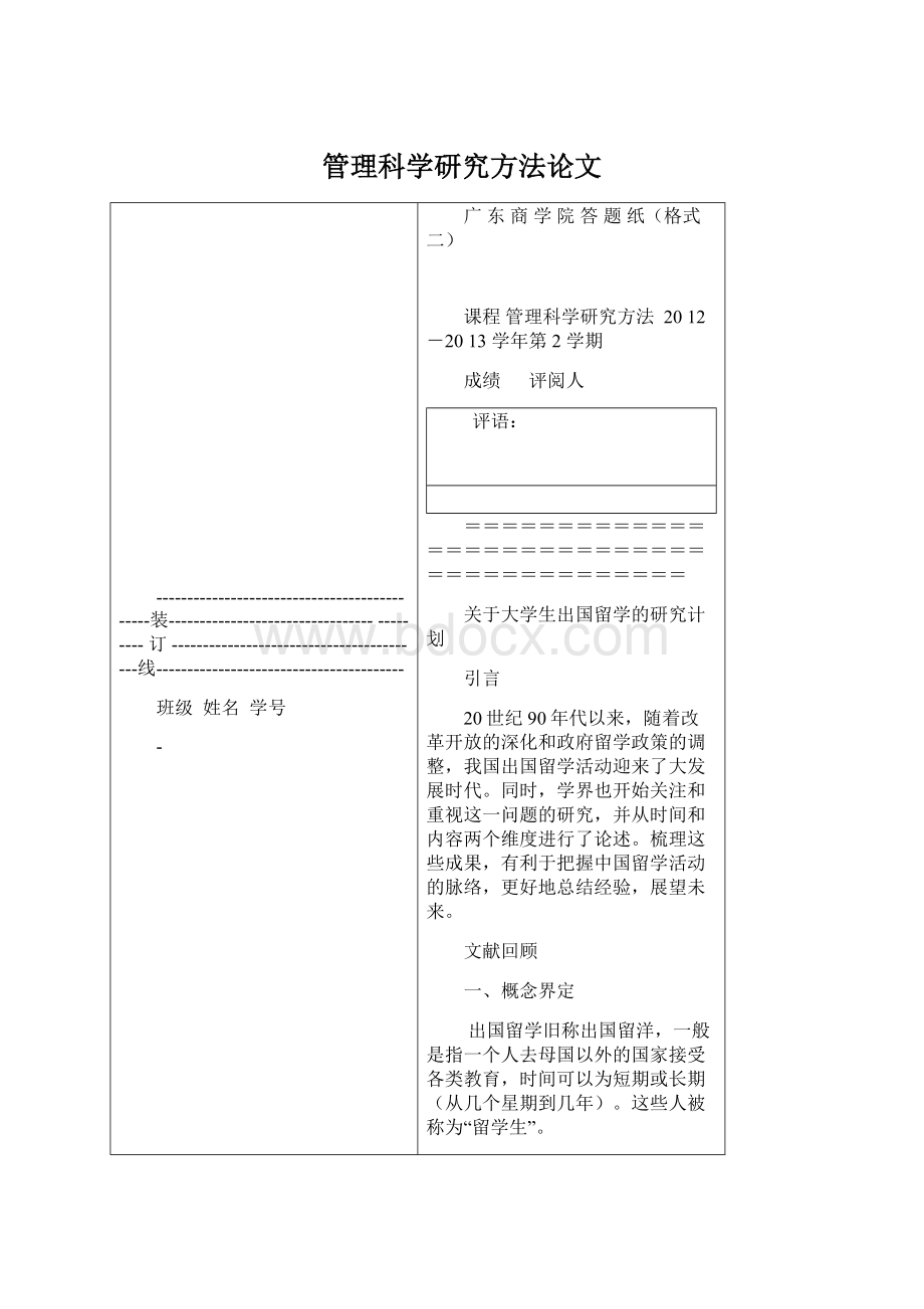 管理科学研究方法论文.docx