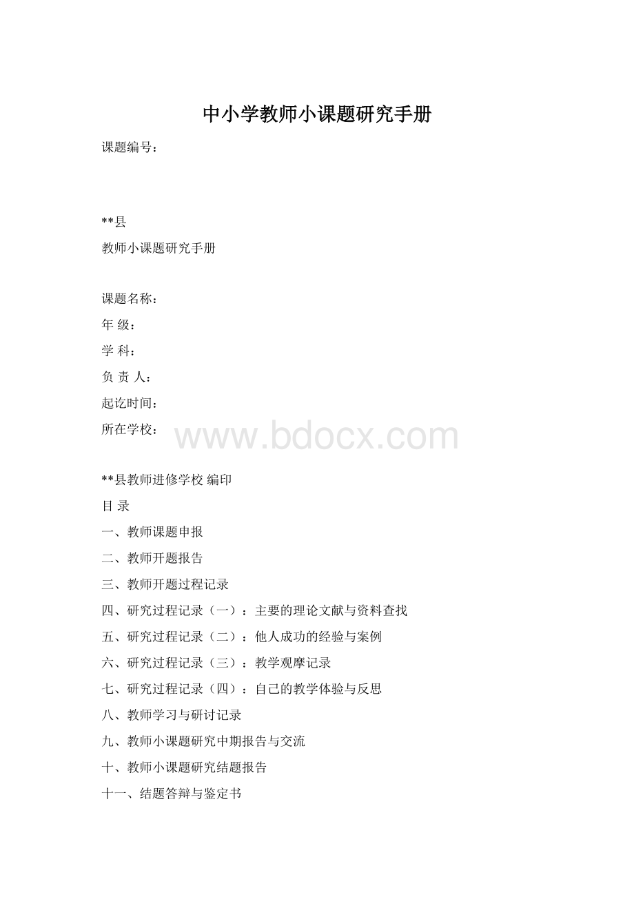 中小学教师小课题研究手册.docx