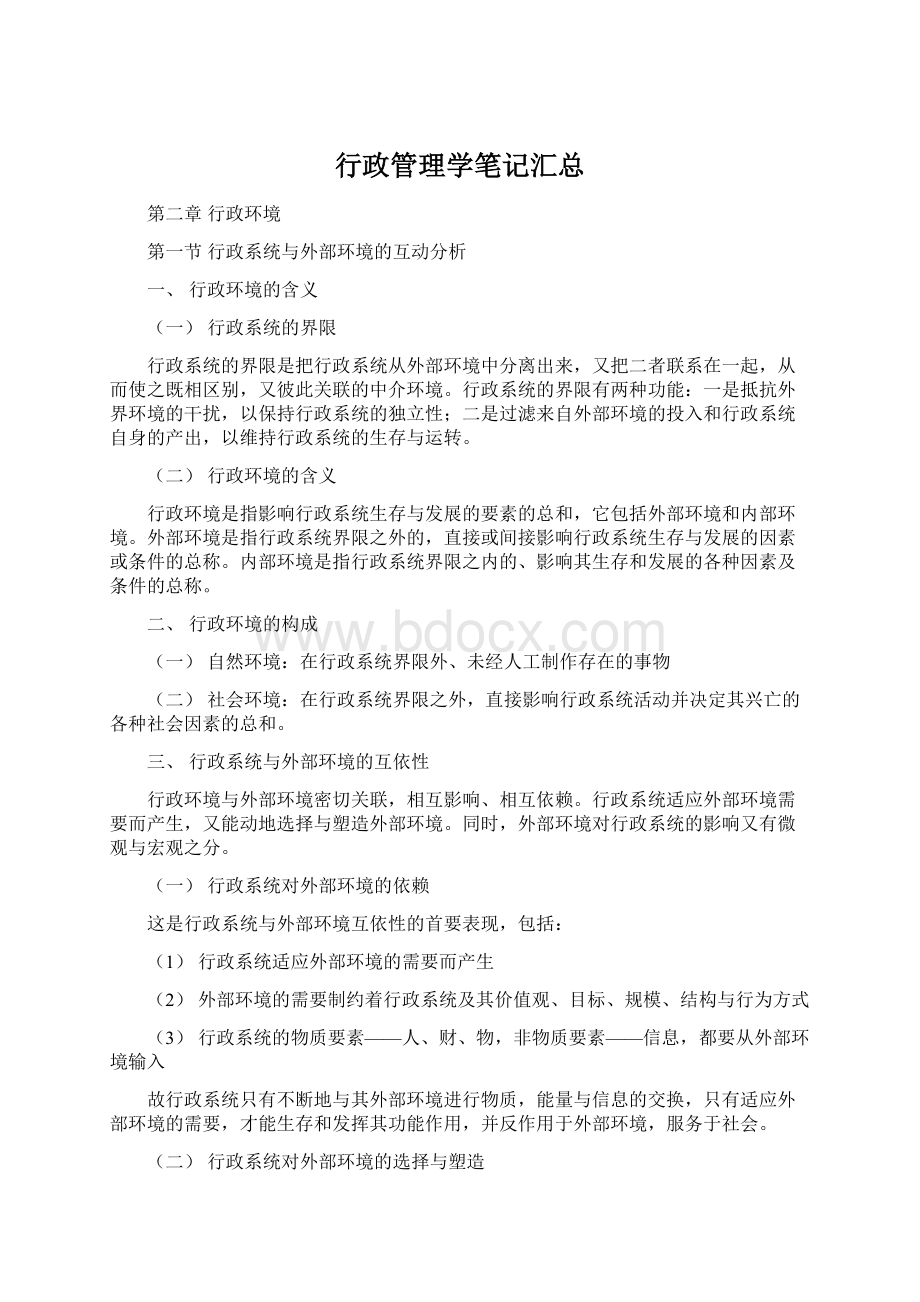 行政管理学笔记汇总Word文档格式.docx