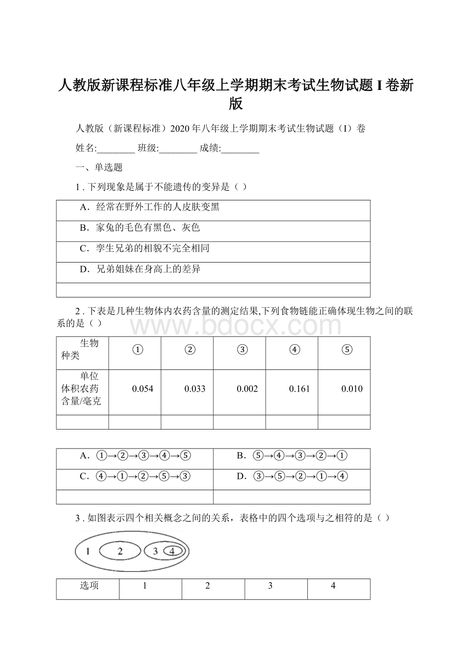 人教版新课程标准八年级上学期期末考试生物试题I卷新版Word文档下载推荐.docx