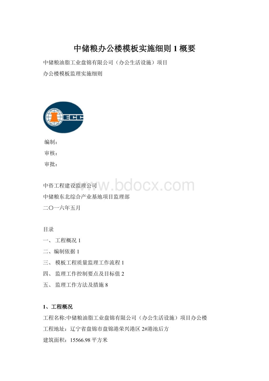 中储粮办公楼模板实施细则1概要.docx_第1页