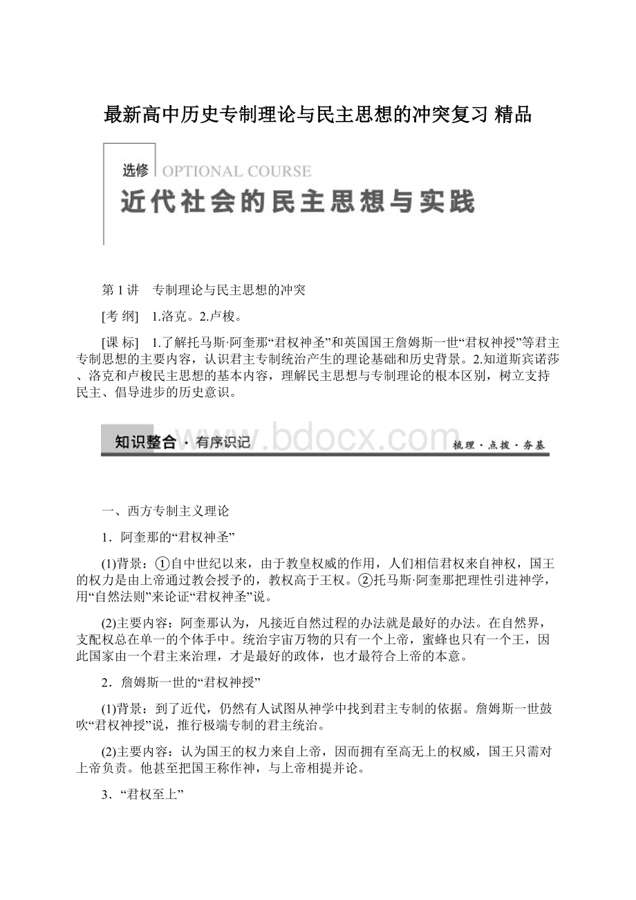 最新高中历史专制理论与民主思想的冲突复习 精品Word格式文档下载.docx_第1页