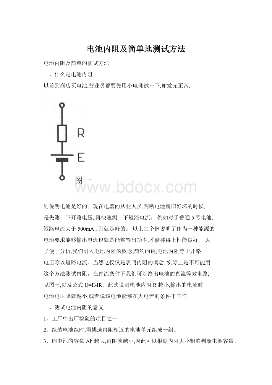 电池内阻及简单地测试方法.docx