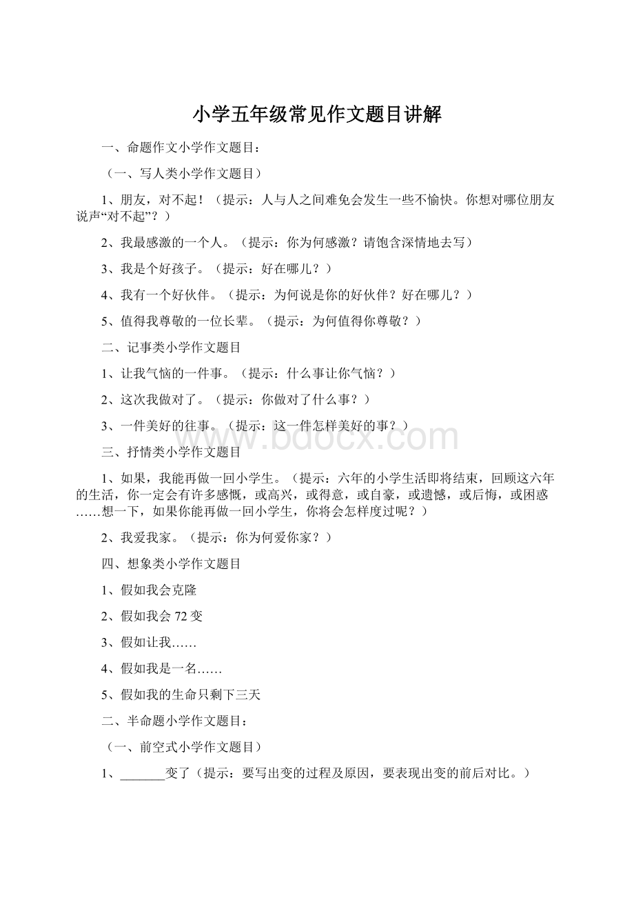 小学五年级常见作文题目讲解.docx_第1页