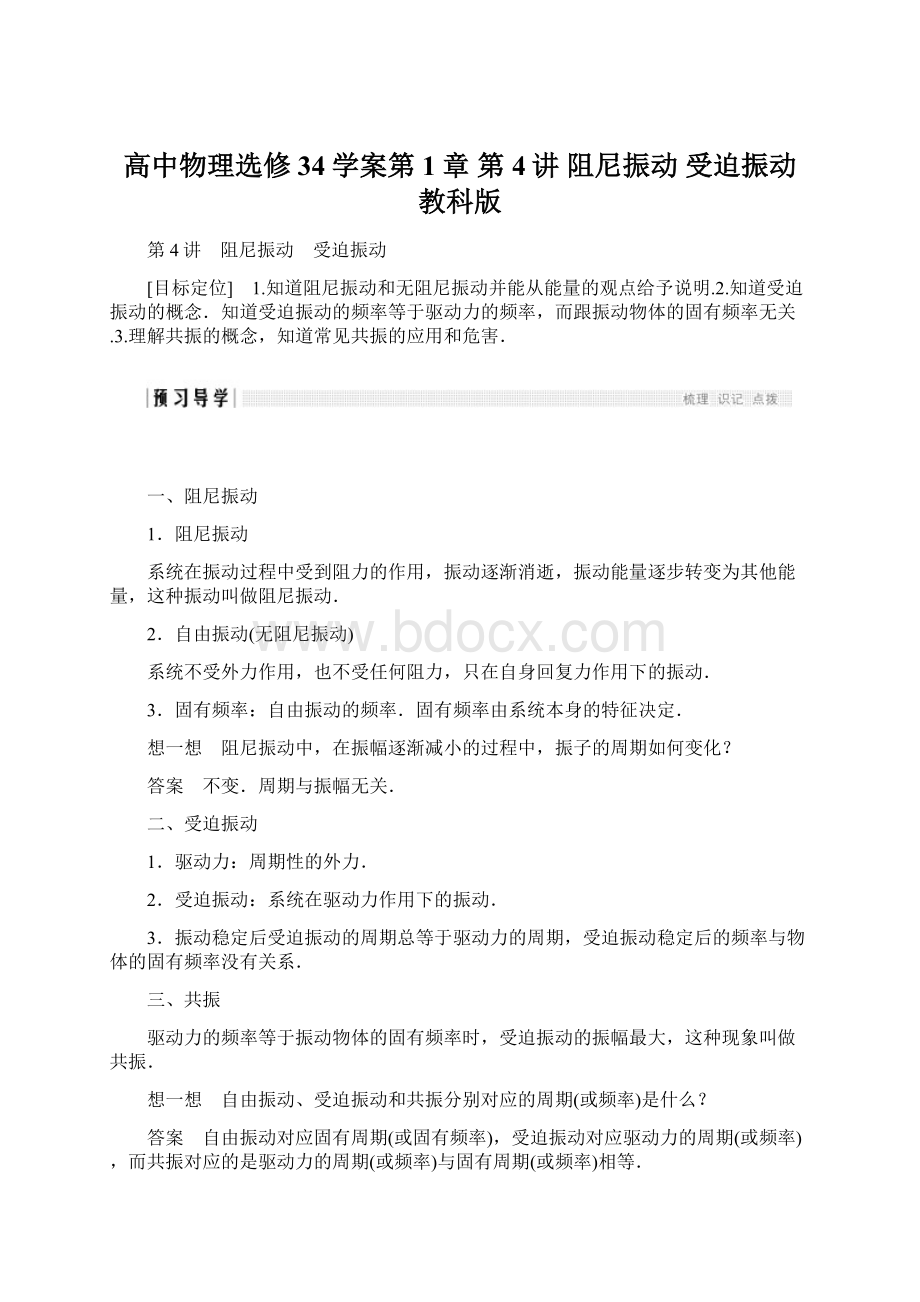 高中物理选修34学案第1章 第4讲 阻尼振动 受迫振动教科版.docx_第1页