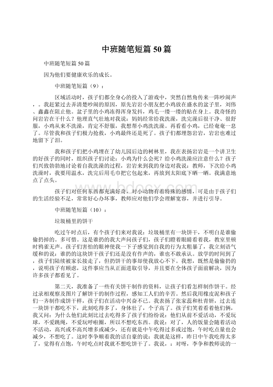 中班随笔短篇50篇.docx_第1页