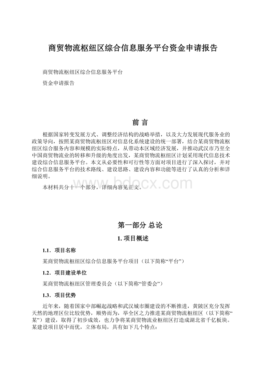 商贸物流枢纽区综合信息服务平台资金申请报告Word下载.docx