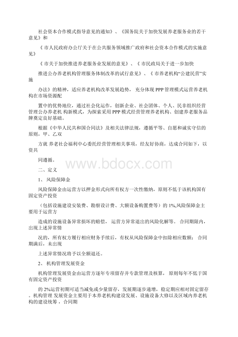 公建民营养老PPP项目运营委托合同协议书范本模板.docx_第2页