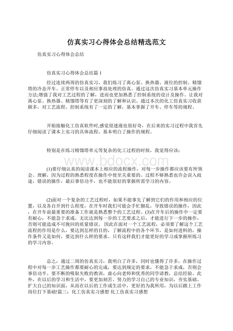 仿真实习心得体会总结精选范文Word文档下载推荐.docx