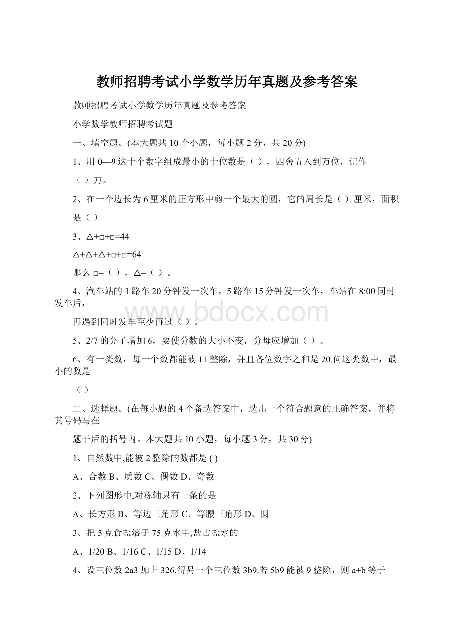 教师招聘考试小学数学历年真题及参考答案.docx