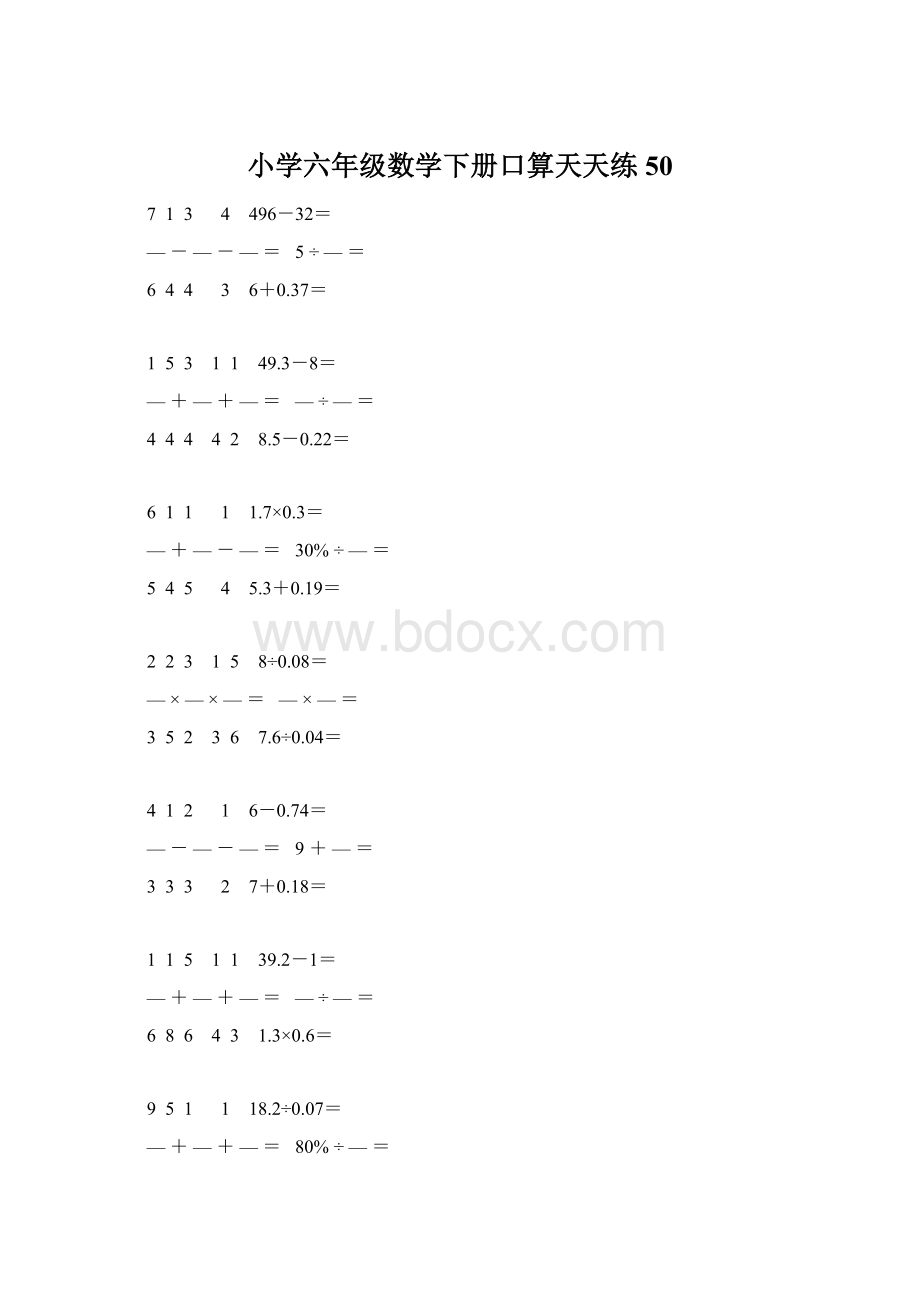 小学六年级数学下册口算天天练 50Word格式文档下载.docx