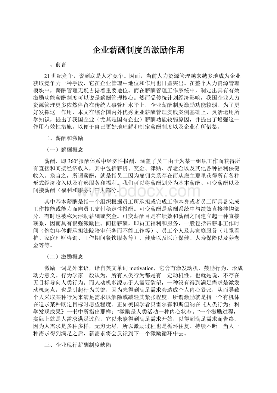 企业薪酬制度的激励作用Word文档下载推荐.docx