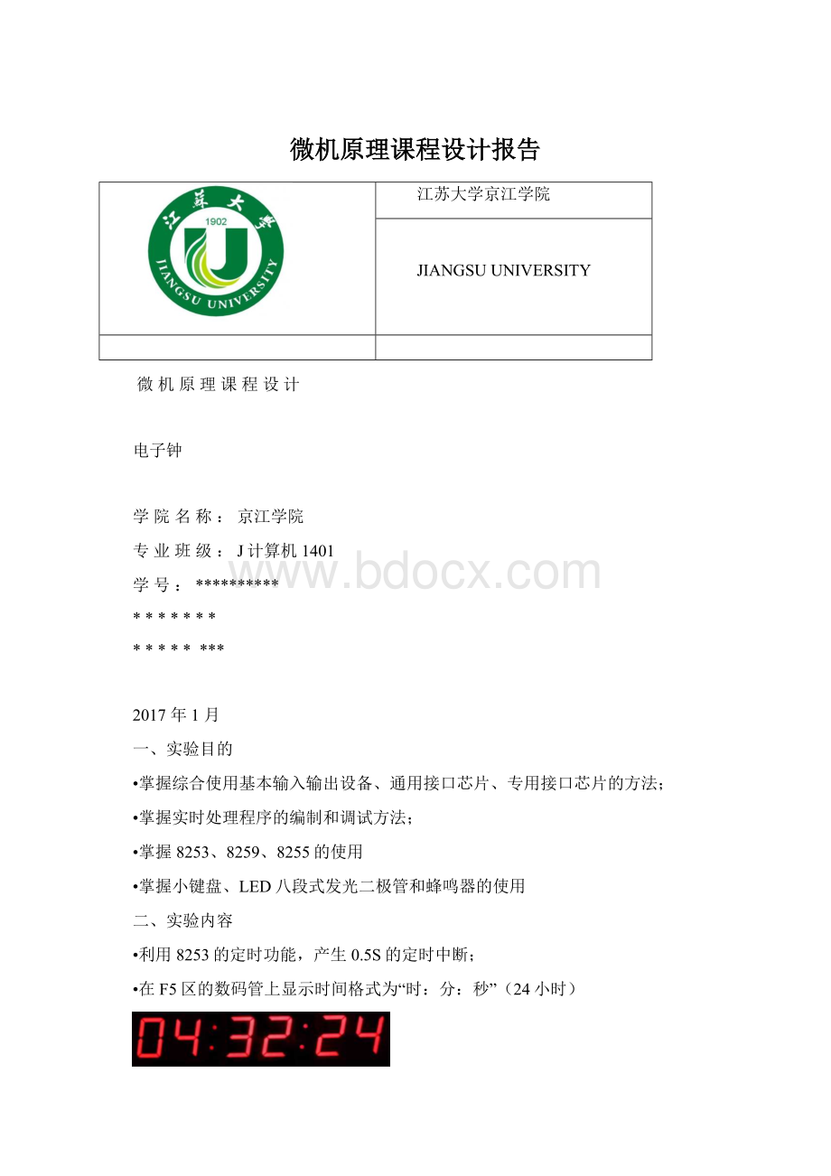 微机原理课程设计报告.docx