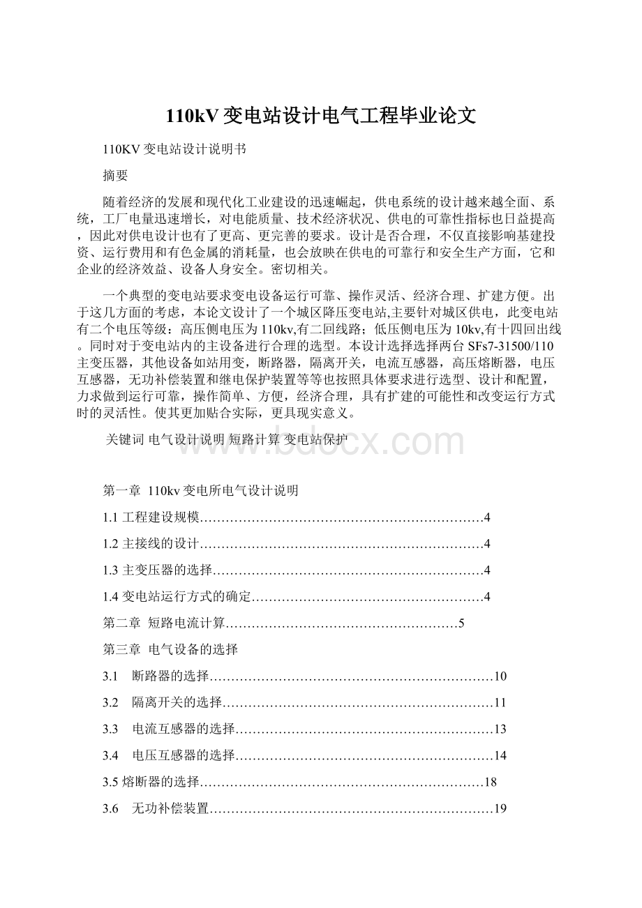 110kV变电站设计电气工程毕业论文Word格式.docx