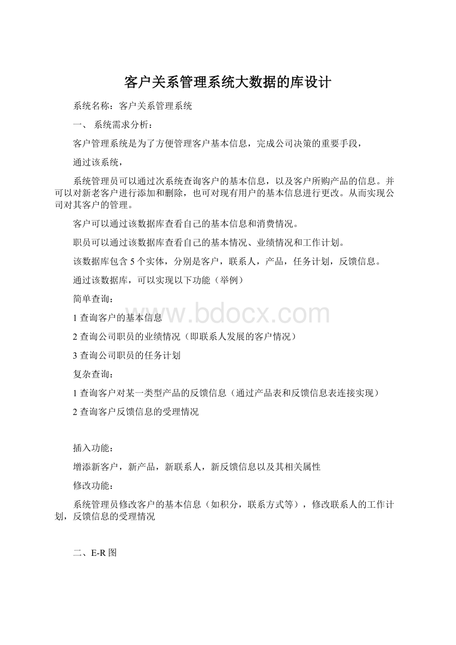 客户关系管理系统大数据的库设计.docx