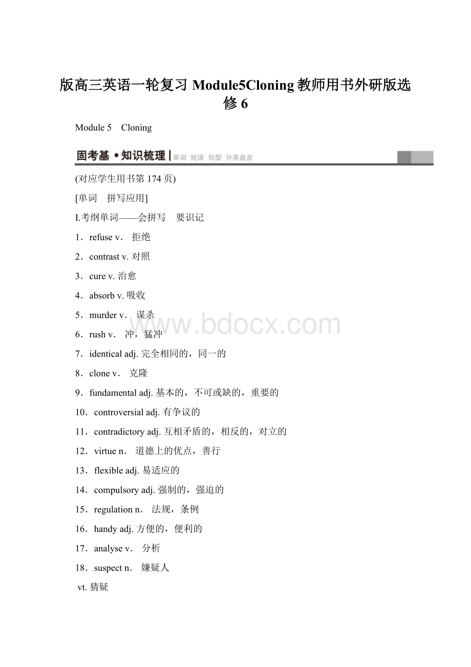 版高三英语一轮复习Module5Cloning教师用书外研版选修6.docx_第1页