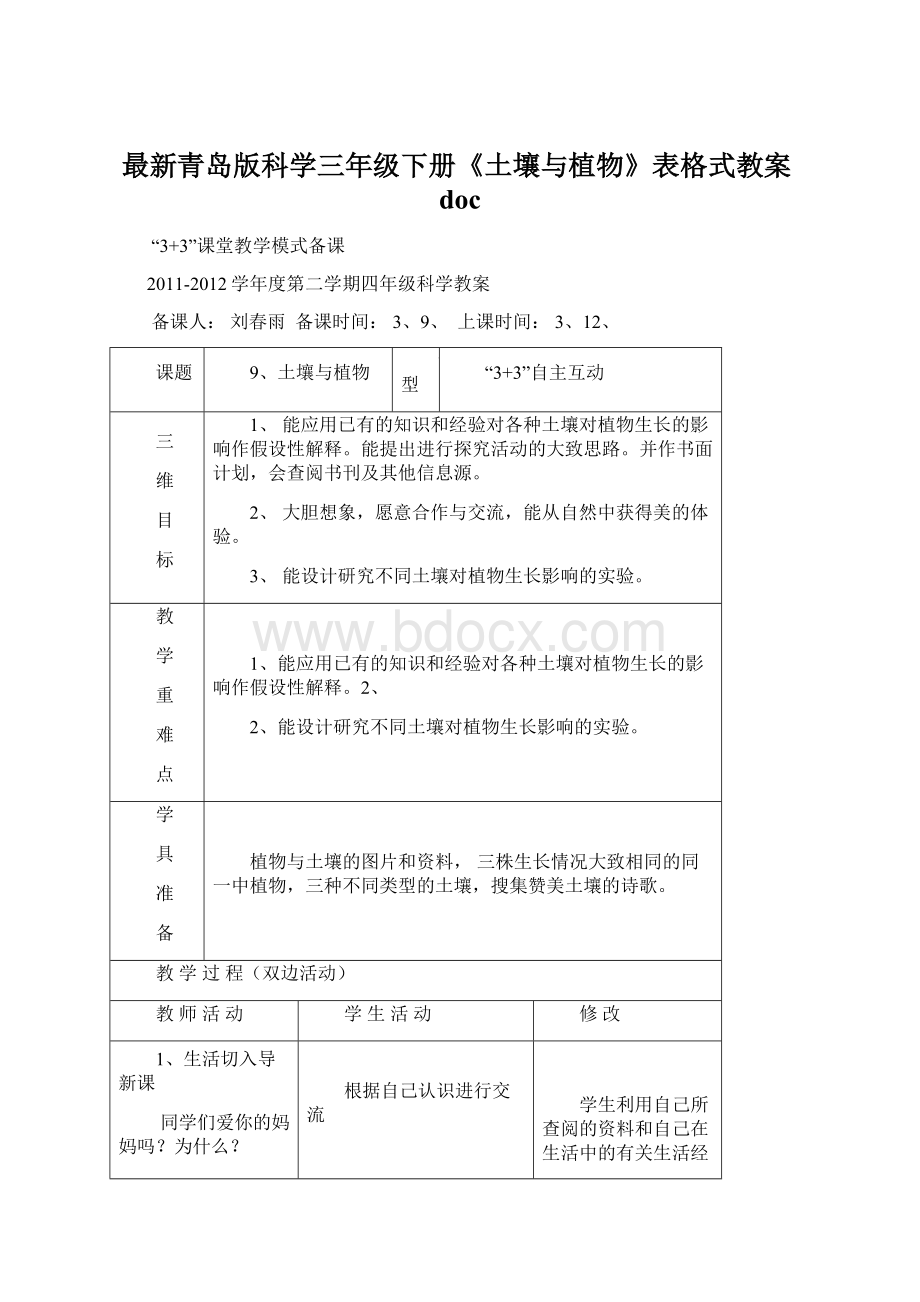 最新青岛版科学三年级下册《土壤与植物》表格式教案docWord文件下载.docx_第1页