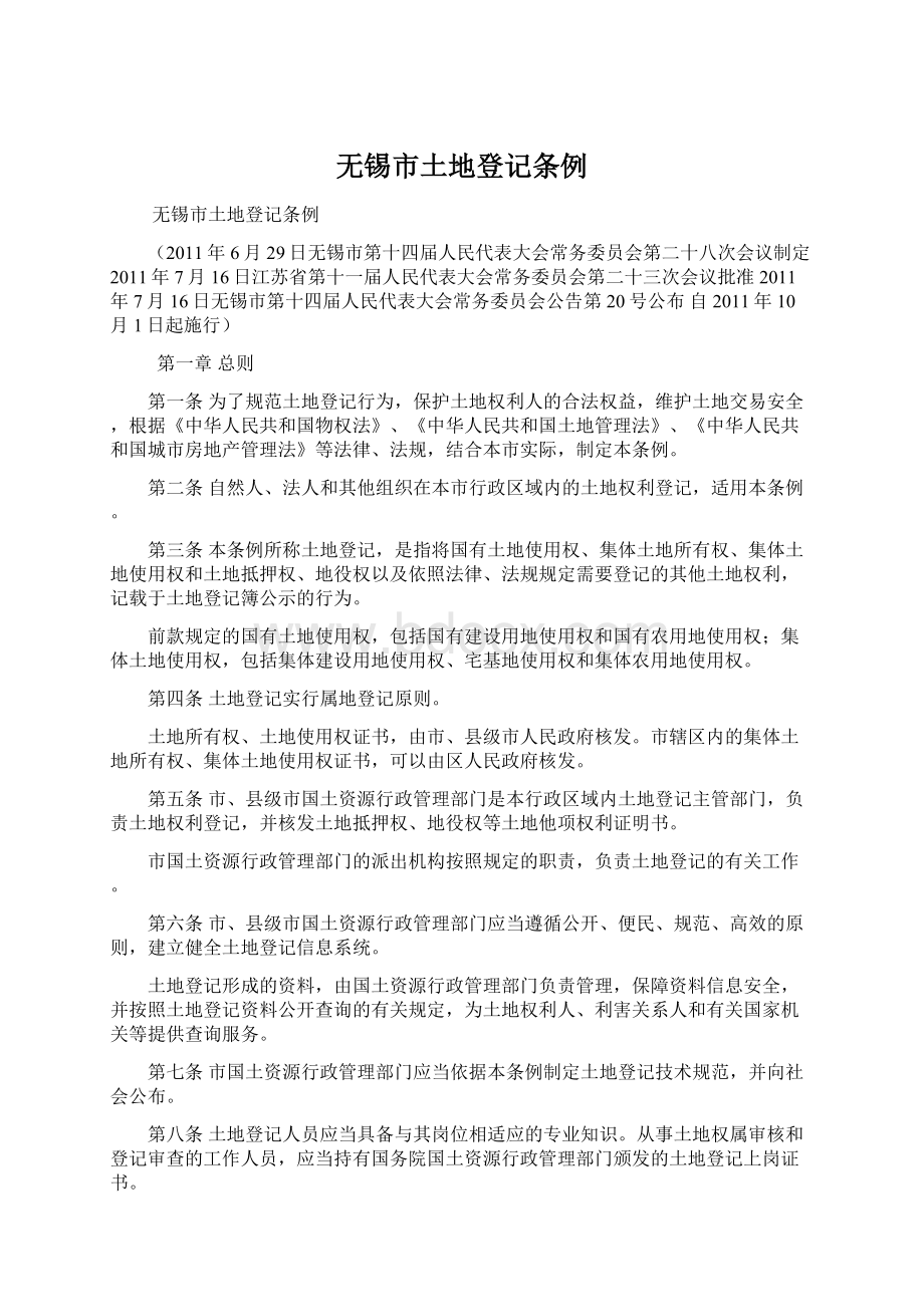 无锡市土地登记条例Word文档格式.docx