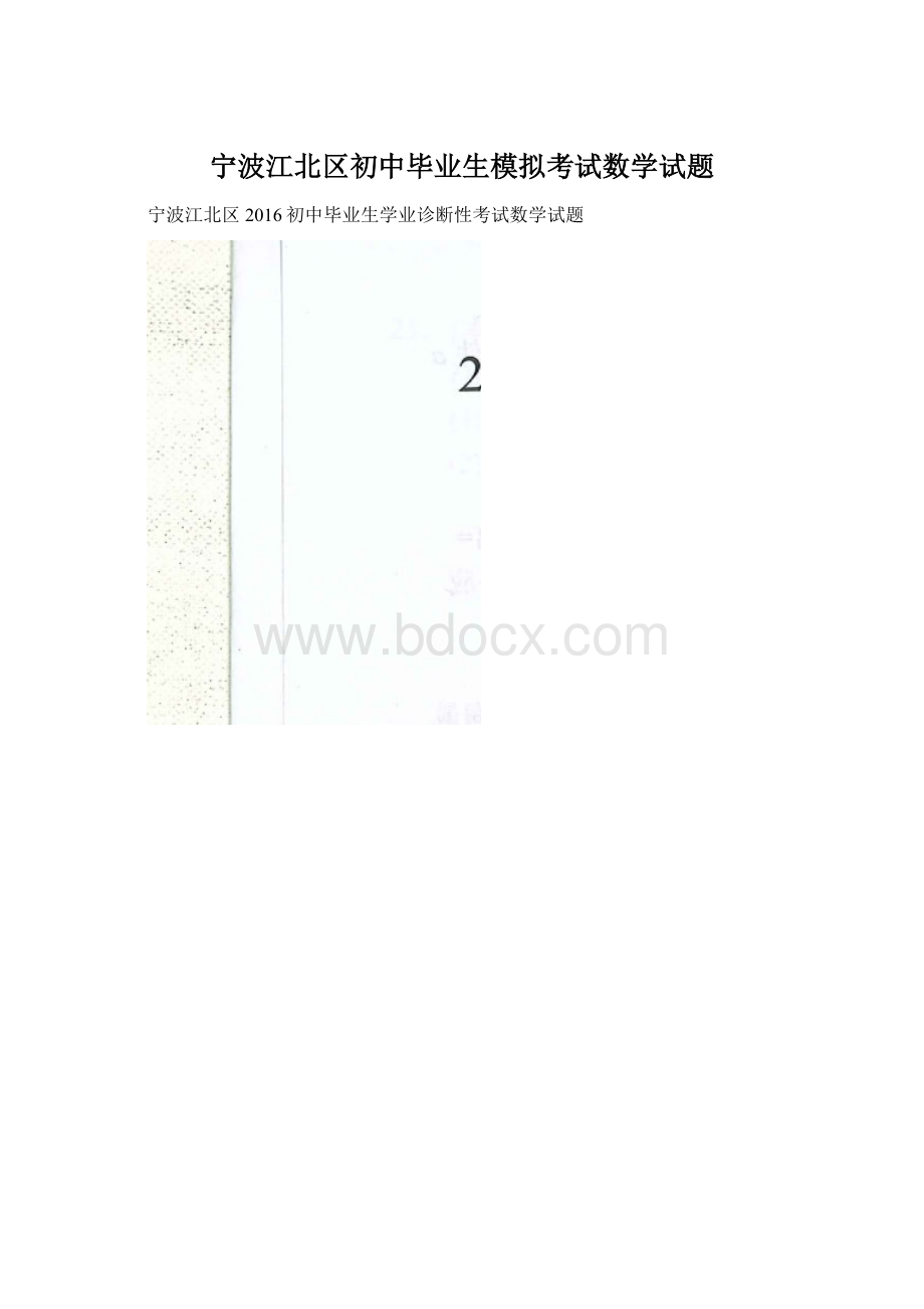 宁波江北区初中毕业生模拟考试数学试题Word格式文档下载.docx_第1页