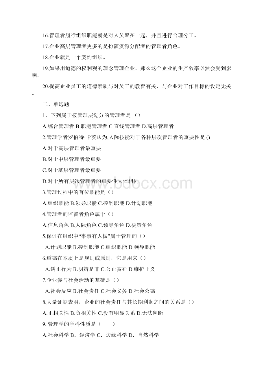 经济管理概论管理部分练习题Word文档格式.docx_第2页