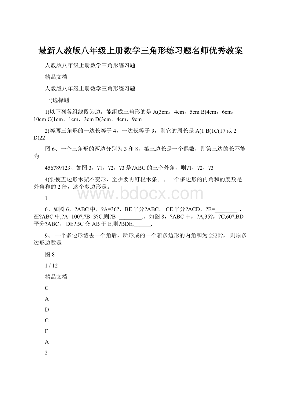 最新人教版八年级上册数学三角形练习题名师优秀教案.docx