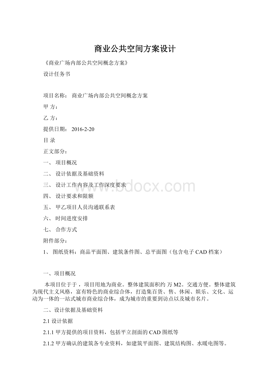 商业公共空间方案设计Word格式文档下载.docx_第1页