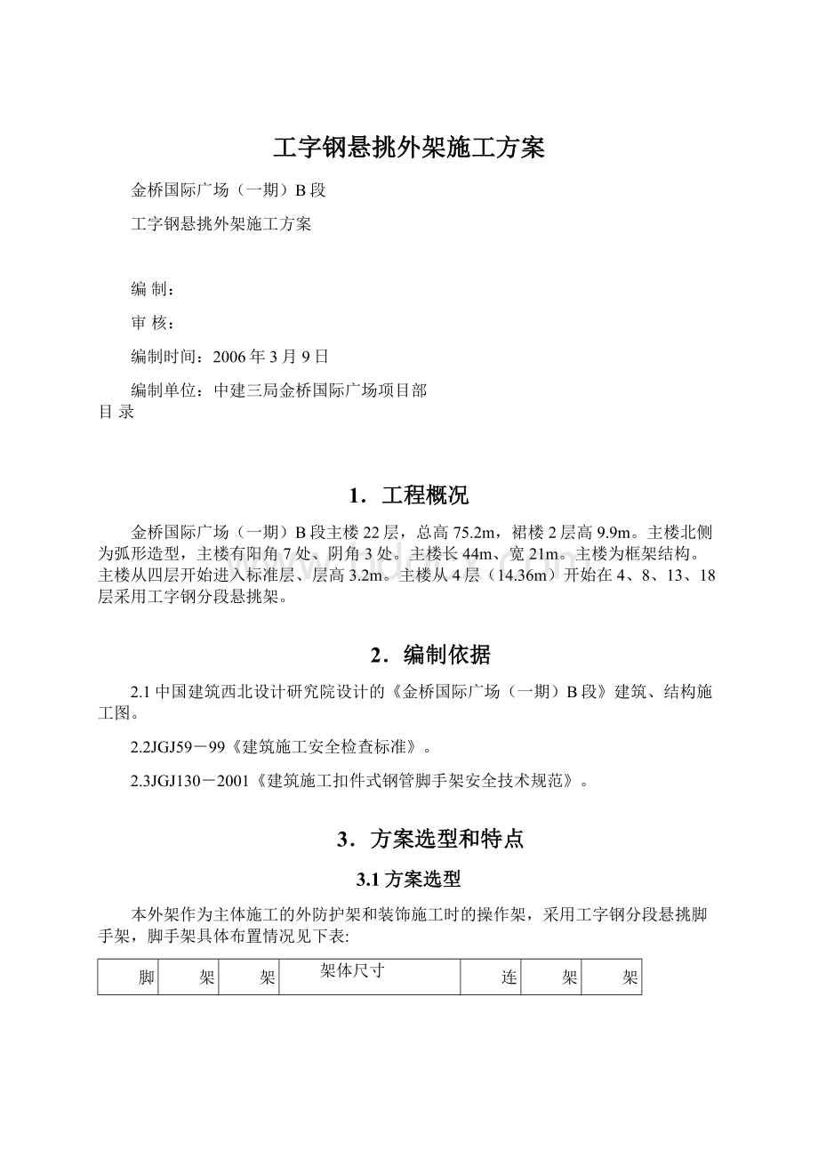 工字钢悬挑外架施工方案.docx_第1页