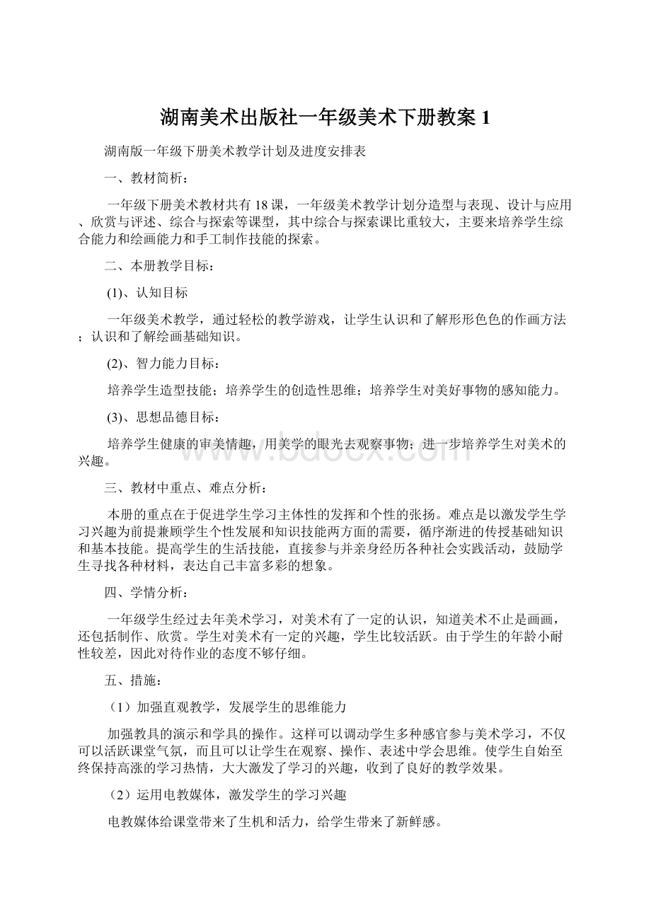 湖南美术出版社一年级美术下册教案1Word下载.docx_第1页