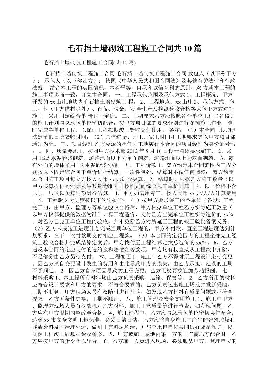 毛石挡土墙砌筑工程施工合同共10篇Word文档下载推荐.docx