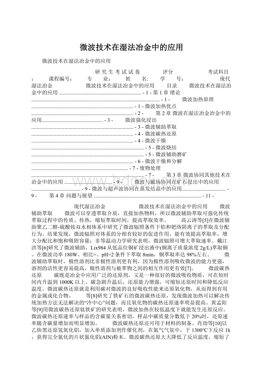 微波技术在湿法冶金中的应用.docx_第1页