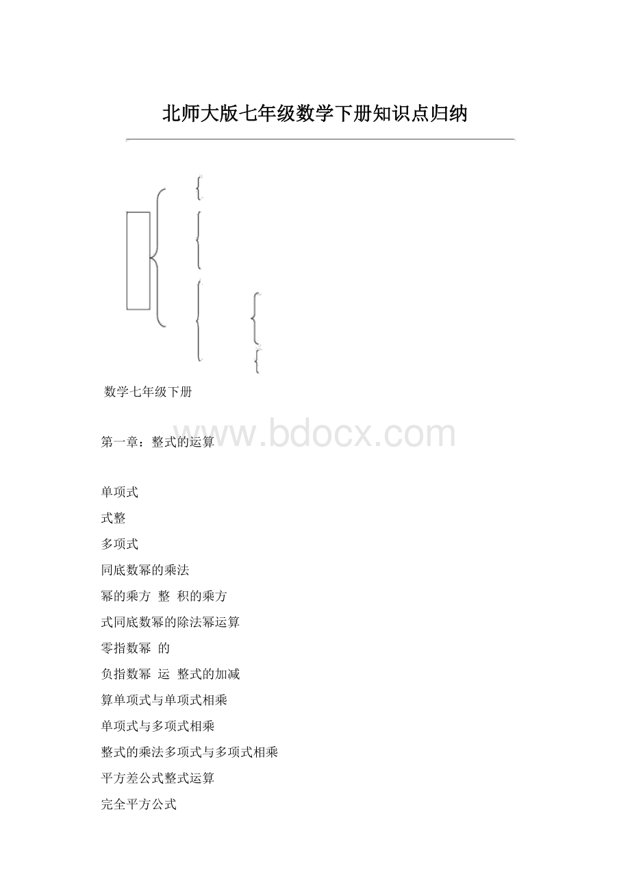 北师大版七年级数学下册知识点归纳Word文件下载.docx