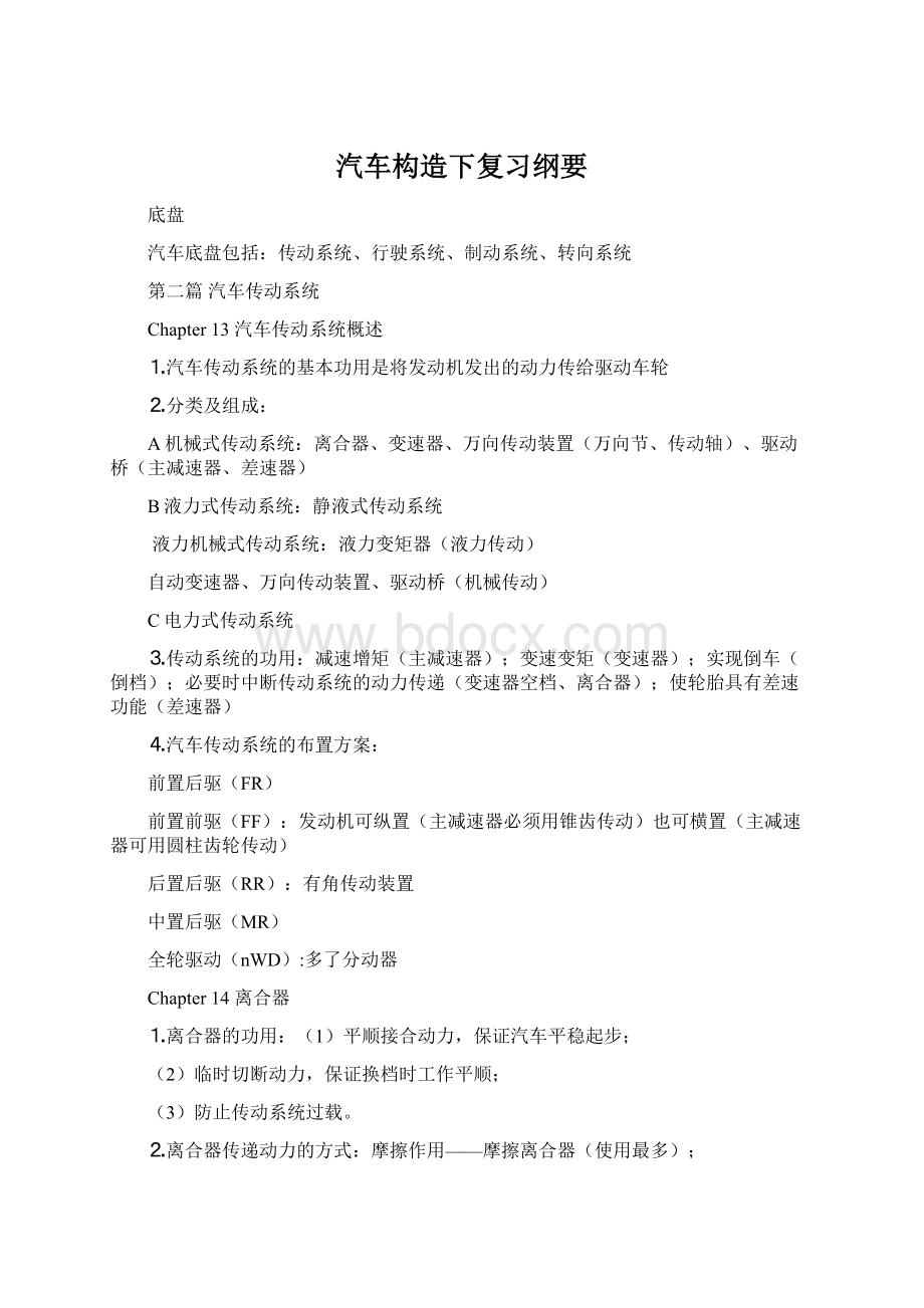 汽车构造下复习纲要Word文档下载推荐.docx