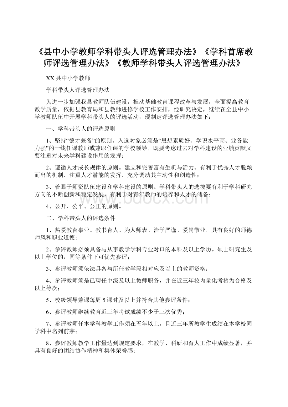 《县中小学教师学科带头人评选管理办法》《学科首席教师评选管理办法》《教师学科带头人评选管理办法》.docx