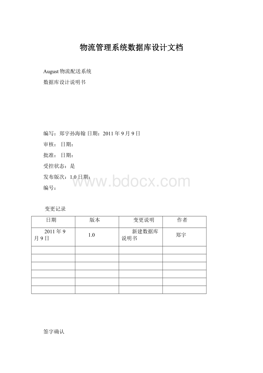 物流管理系统数据库设计文档Word格式文档下载.docx