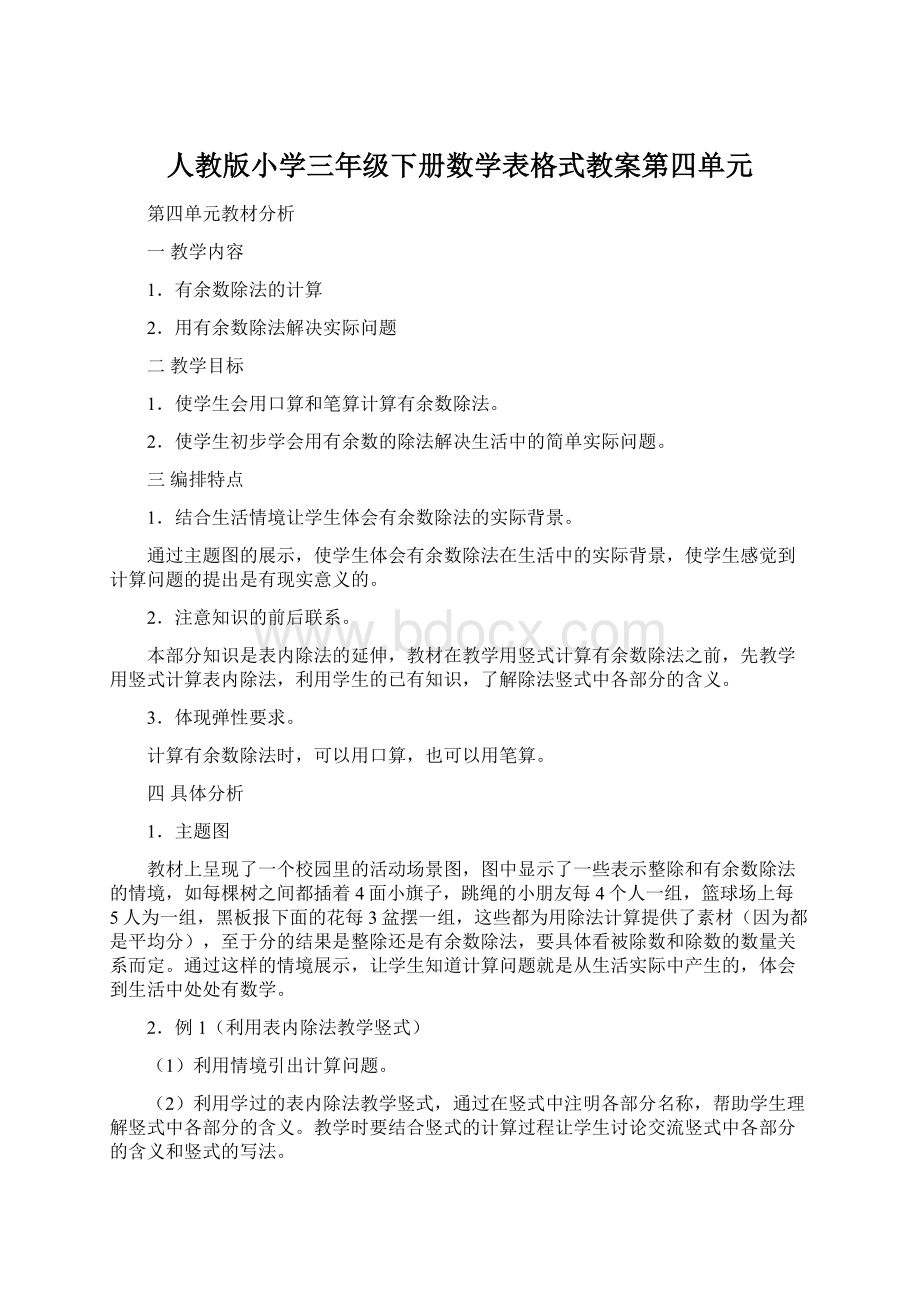 人教版小学三年级下册数学表格式教案第四单元.docx