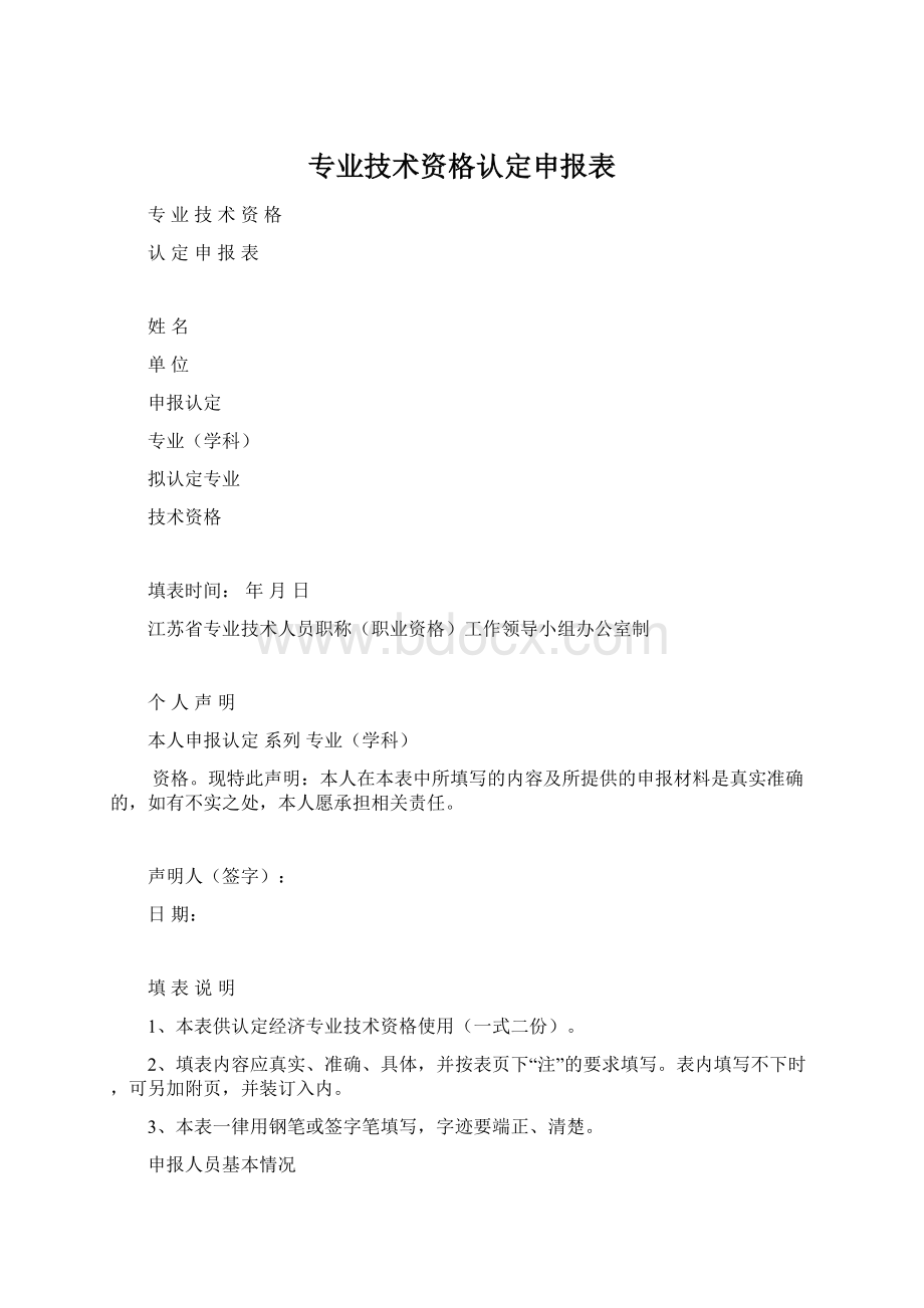 专业技术资格认定申报表Word格式文档下载.docx_第1页