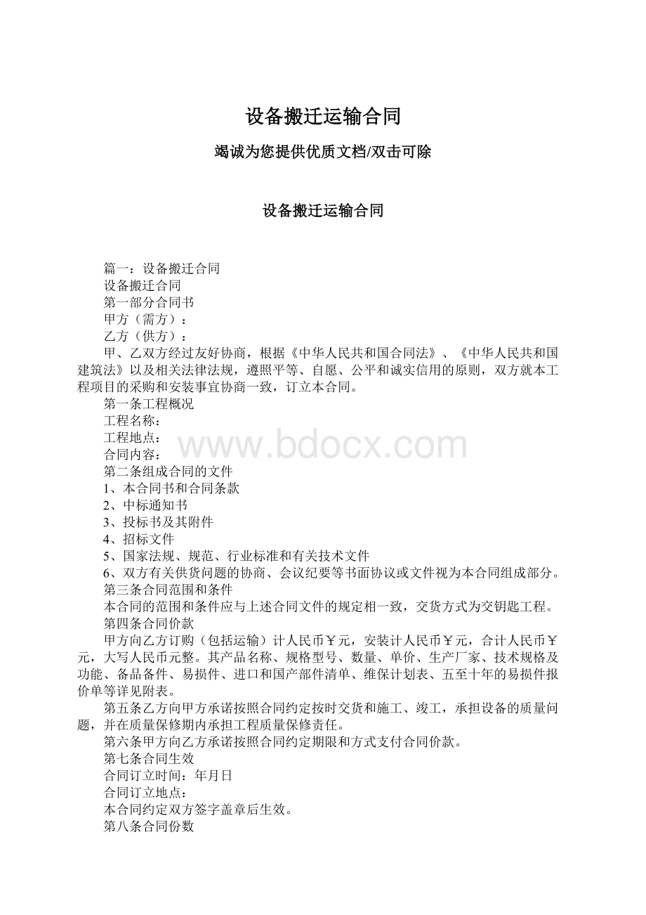 设备搬迁运输合同Word文档下载推荐.docx_第1页