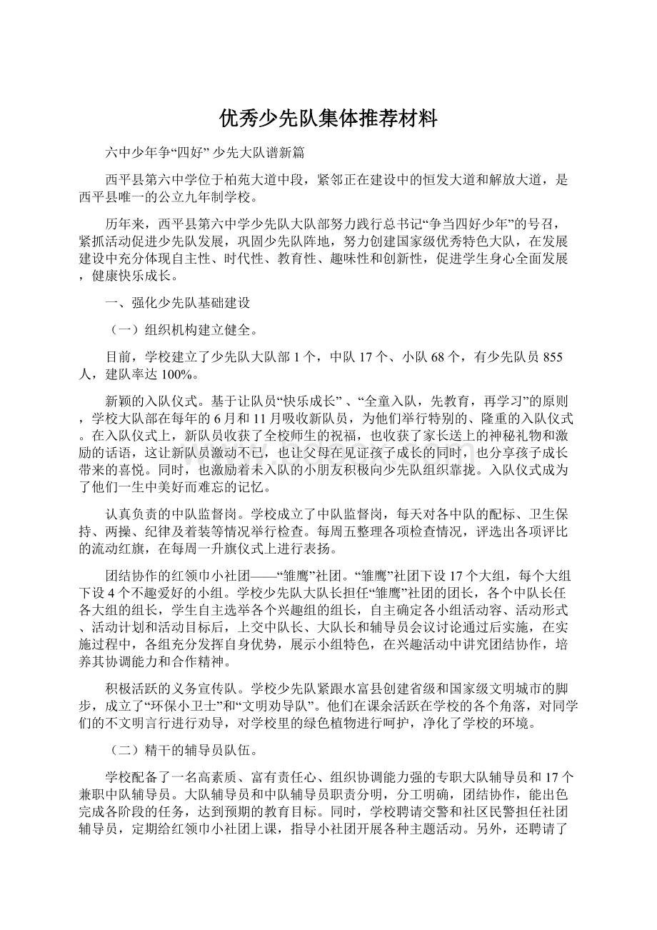 优秀少先队集体推荐材料Word格式文档下载.docx_第1页