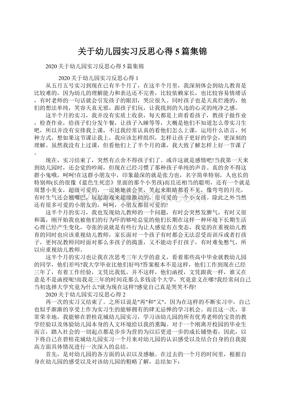 关于幼儿园实习反思心得5篇集锦.docx