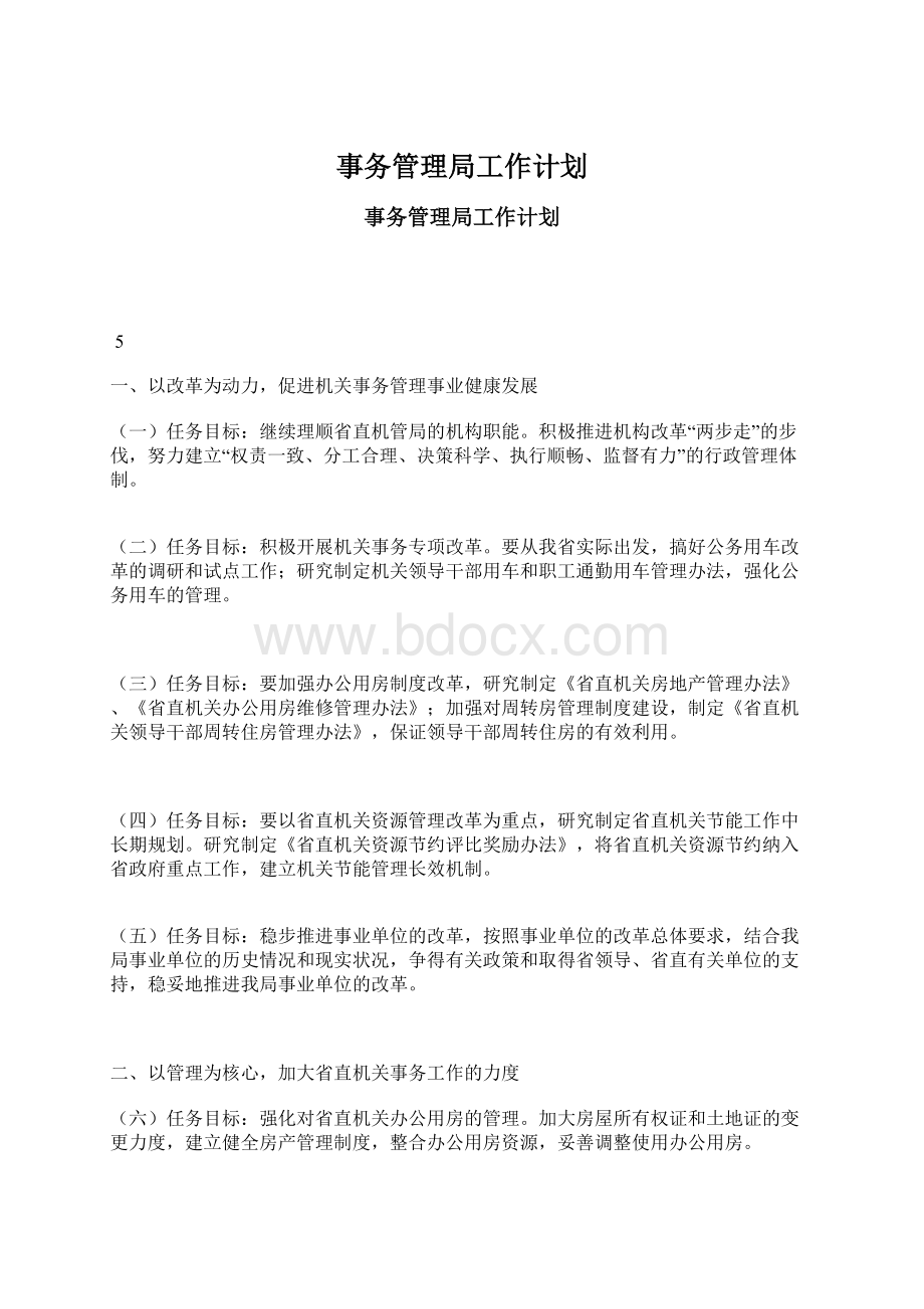 事务管理局工作计划Word文件下载.docx