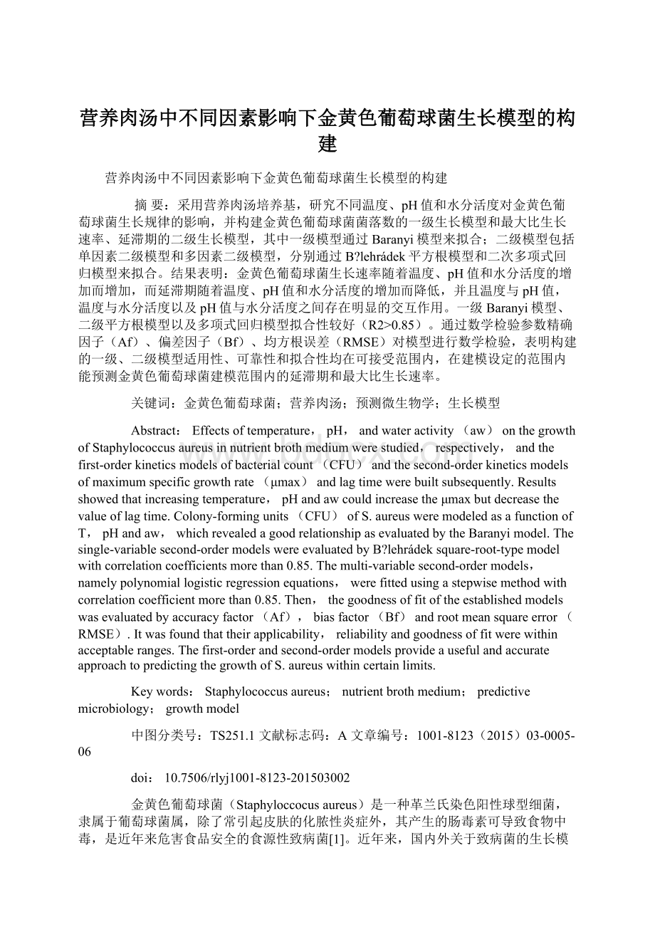 营养肉汤中不同因素影响下金黄色葡萄球菌生长模型的构建Word格式文档下载.docx_第1页