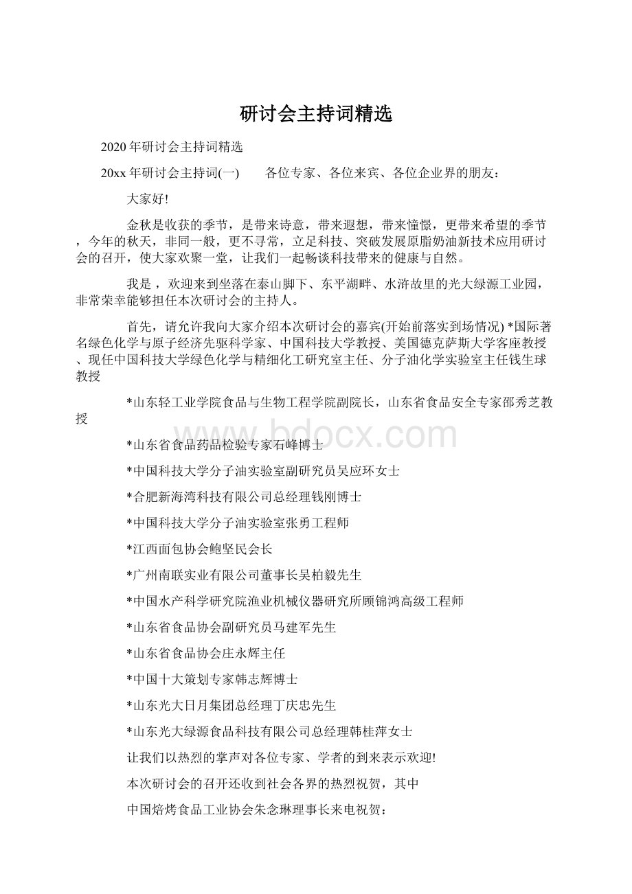 研讨会主持词精选Word文档格式.docx