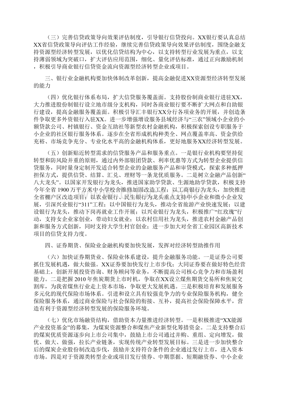 关于银行支持资源型经济转型发展的实施意见Word格式文档下载.docx_第2页