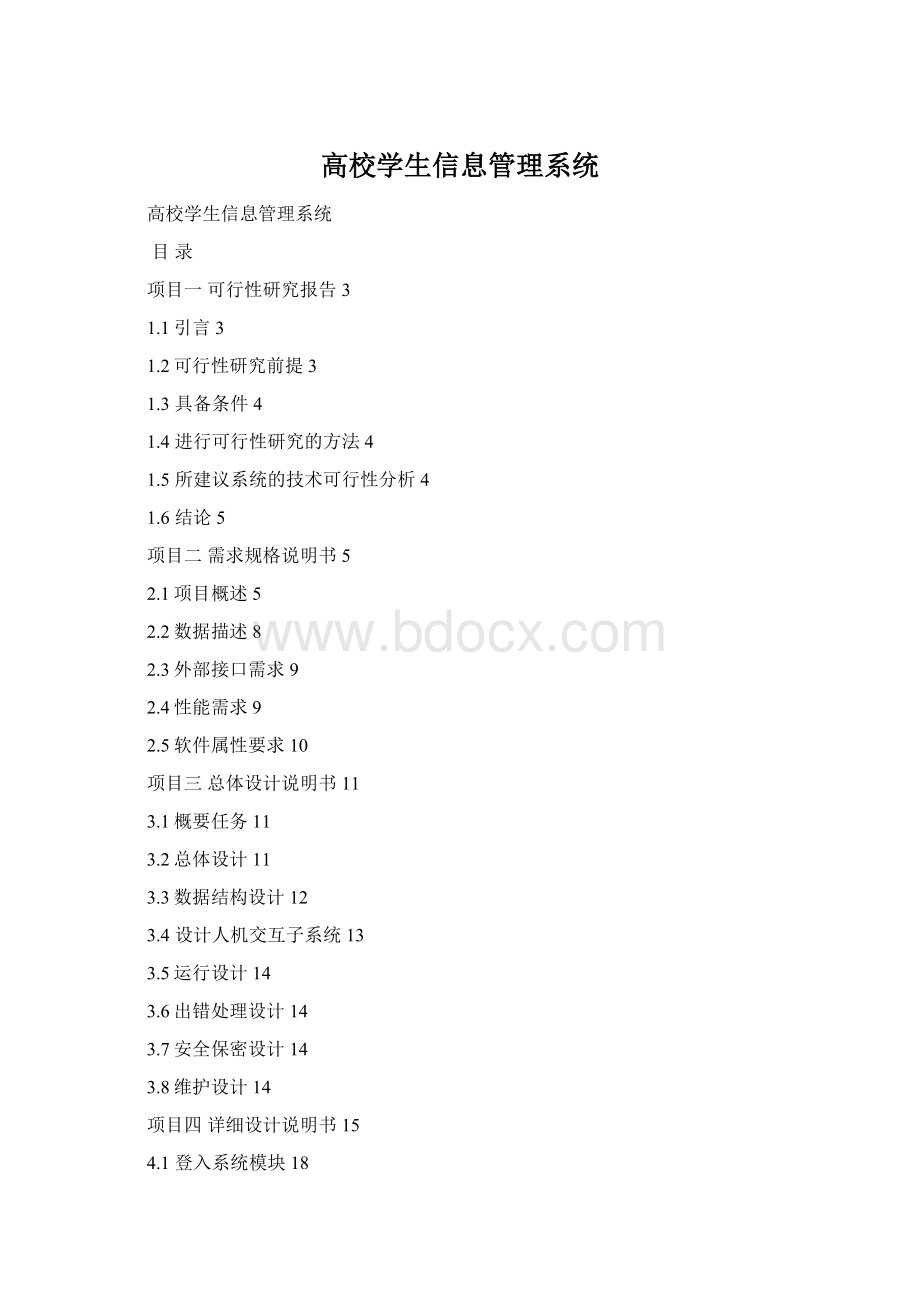 高校学生信息管理系统.docx_第1页