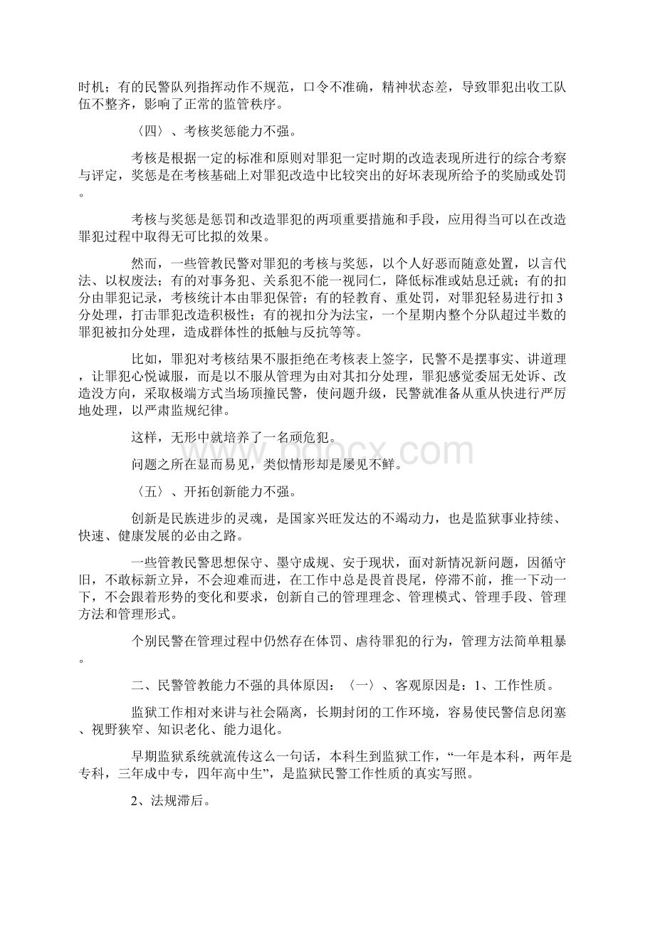 当前监狱民警管教能力不强的原因及解决对策.docx_第2页